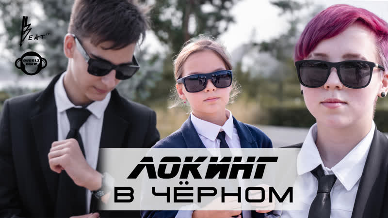 Locking in black | mib parody | beat it & bubblz crew | volgograd 2021