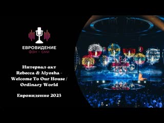 Rebecca ferguson & alyosha welcome to our house / ordinary world интервал акт первый полуфинал евровидения 2023