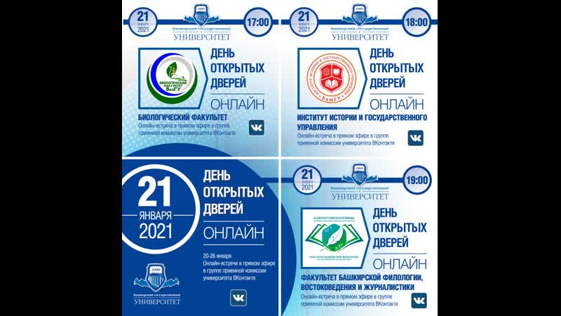 День открытых дверей башгу 21 января