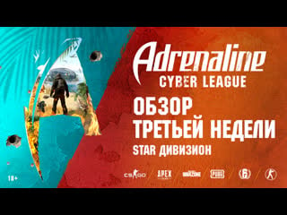 Adrenaline cyber league | star дивизион, обзор третьей недели