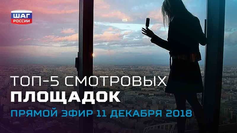 Топ 5 смотровых площадок