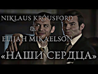 Niklaus krôusford & elijah mikaelson «наши сердца»