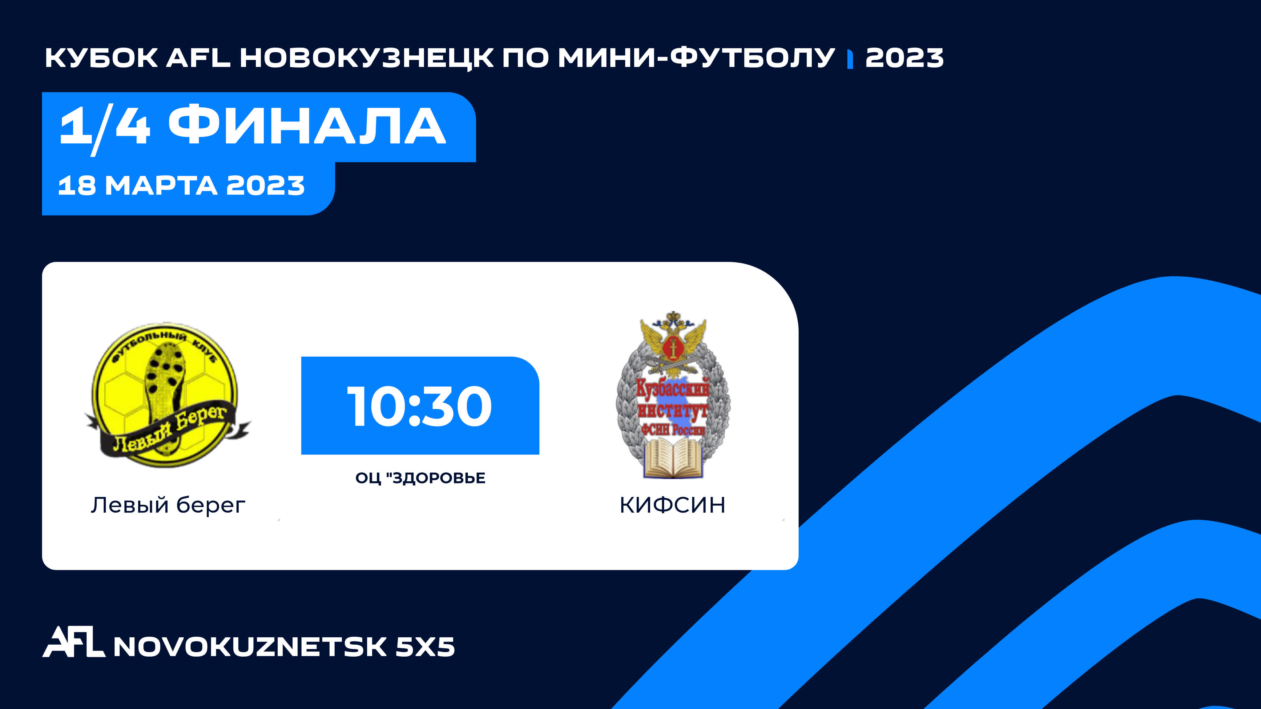 Кубок afl новокузнецк по мини футболу 2023 1/4 финала левый берег ...