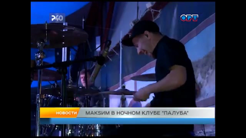 Рыбинск 40 макsим в ночном клубе палуба