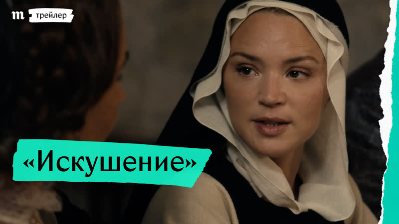 «искушение», дублированный трейлер