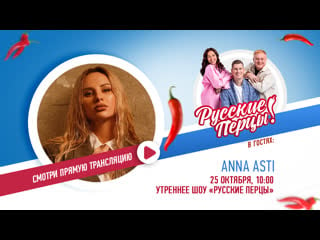 Anna asti в утреннем шоу «русские перцы»