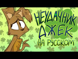 Зоофобия неудачник джек на русском zoophobia bad luck jack (short) rus