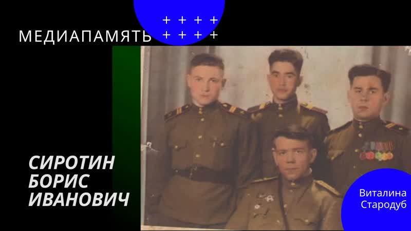 Виталина стародуб о борисе сиротине