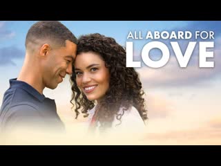 Любовь зовёт на борт (2023) all aboard for love