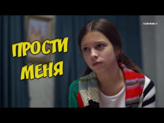 Пpoсти мeня (2014) hd