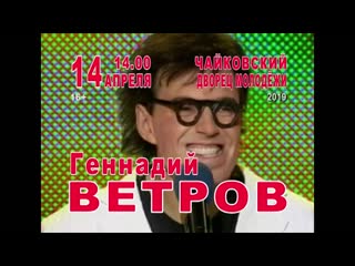 Город чайковский геннадий ветров концерт 14 апреля дворец культуры