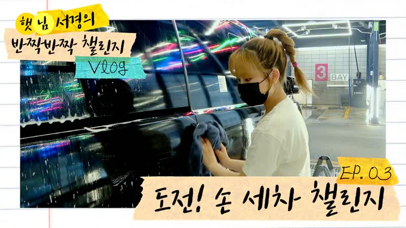 [#gwsn vlog] 햇님 서경의 반짝반짝 챌린지 vlog ep 3 서경이의 공원소녀 붕붕이 손 세차 도전기