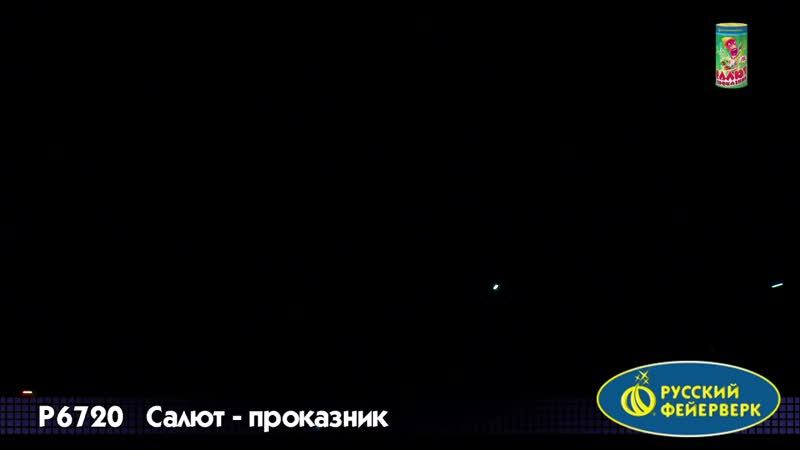 Салют+фонтан «салют проказник»