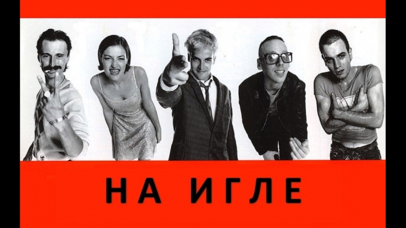 На игле / trainspotting / underworld born slippy hd 720 p