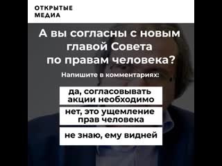 А вы согласны с новым главой совета по правам человека?