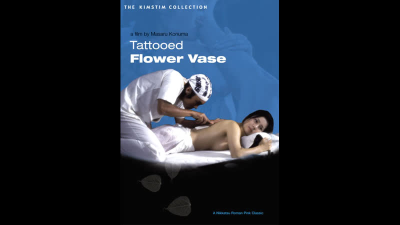Покрытое татуироой естество цветка tattooed flower vase (1976) япония