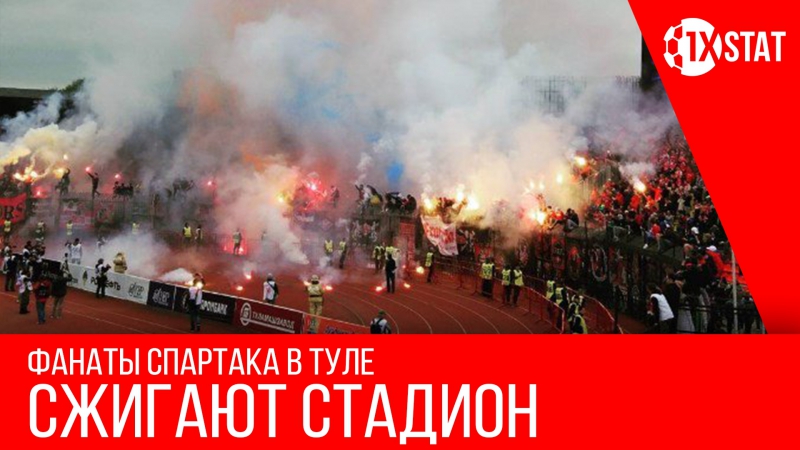 Фанаты спартака сжигают стадион в туле