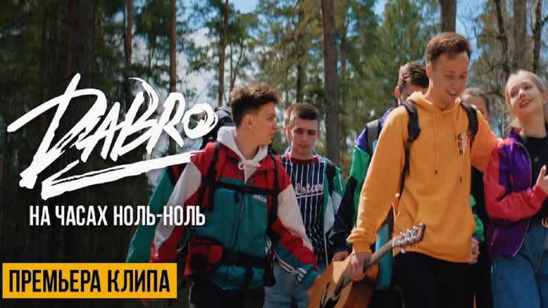 Премьера клипа! dabro (дабро) на часах ноль ноль