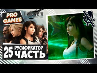 Final fantasy 7 remake ► прохождение #25 ► русификатор ffvii remake intergrade