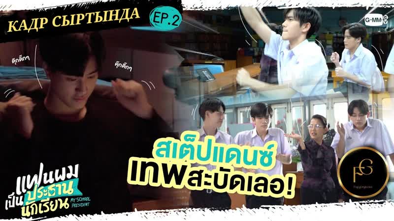 [fsg gorgeous] "менің сүйіктім мектеп президенті" кадр сыртында 2 бөлім/ my school president behind the scenes ep 2 kaz sub