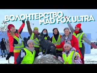 Волонтерство mad fox ultra | молодые забеги | пп valhalla race | гардероб [18 19 12 2021]