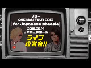 8 12 22時〜 メリーone man tour 2019「for japanese sheeple」6月14日 日本橋三井ホール ライブ鑑賞会！！