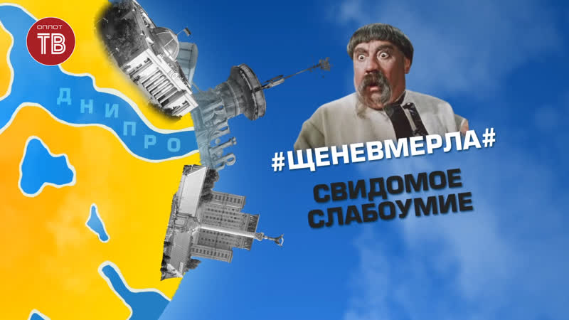 #щеневмерла# свидомое слабоумие