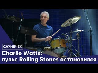 Charlie watts пульс rolling stones остановился