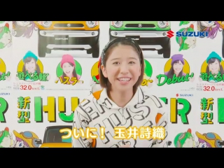 Suzuki cm tamai shiori no wakuwaku drive 3