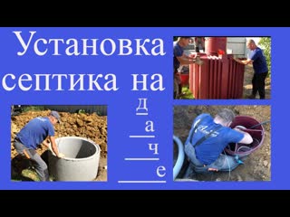 Устаноа септика на даче