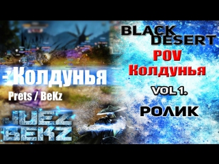 Black desert pvp ролик pov колдунья / prets / bekz / vol 1