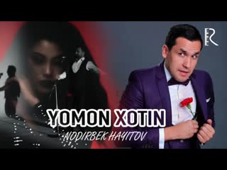 Nodirbek xayitov (nodir lo li) yomon xotin (parodiya imron yomon qiz) 2 mp4