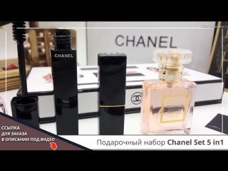 Набор chanel present set 5 в 1 в подарочной упакое с 50% скидкой