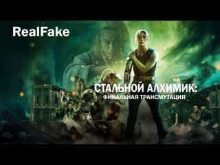 [realfake] стальной алхимик финальная трансмутация / fullmetal alchemist the final alchemy (2022)