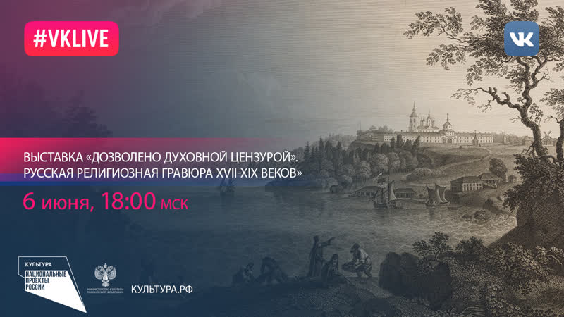 «дозволено духовной цензурой» русская религиозная гравюра xvii–xix веков»