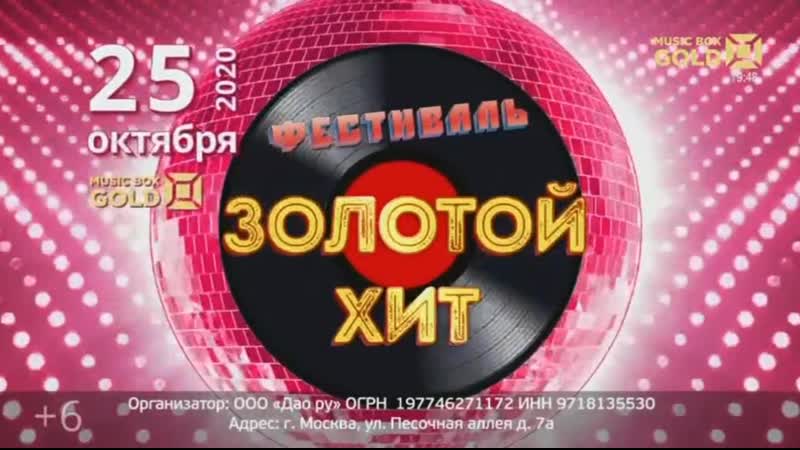 Концерт "золотой хит", 25 октября 2020 в известия hall (анонс на канале music box gold)
