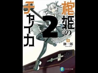 Итиро сакаки чайка принцесса с гробом книга 3 (часть 2) аудиокниги ранобэ