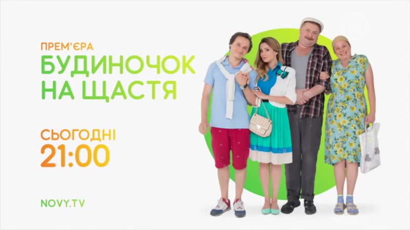 Анонс "будиночок на щастя"