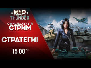 Показываем технику события «стратег» / war thunder