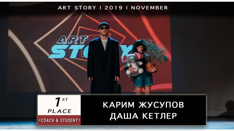 Карим жусупов, даша кетлер | 1st place | coach & student | art story 2019 november