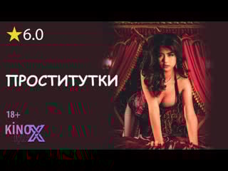 Проститутки (2023) колобок