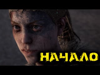 Hellblade senuas sacrifice часть 1 начало