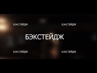 Бэкстейдж "восходящая звезда"