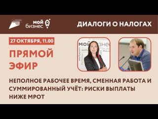 Неполное рабочее время, сменная работа и суммированный учёт риски выплаты ниже мрот