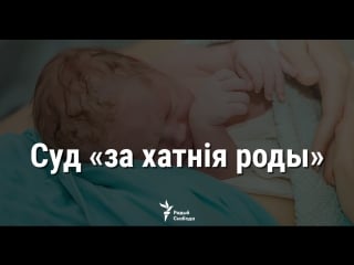 Прысуд жанчыне, у якой дзіця памерла пры хатніх родах ужывую!