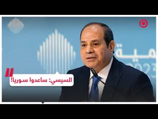 السيسي للرئيس الإماراتي ساعدوا سوريا!