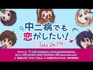 Eiga chuunibyou demo koi ga shitai! take on me mini theater koukai chokuzen no kaiko gekijou 05 [rus]
