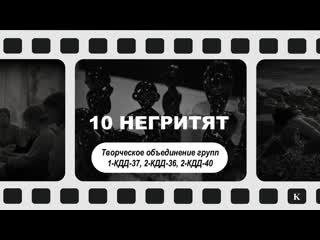 Фильм студентов 10 негритят