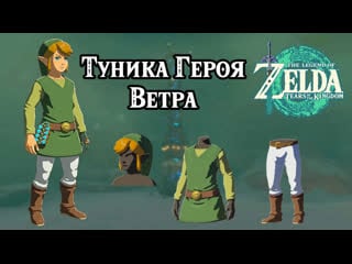 Туника героя ветра the legend of zelda tears of the kingdom hero of winds set nintendo switch