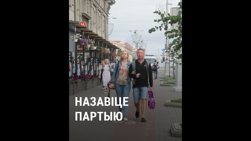 Якія палітычныя рухі ведаюць беларусы